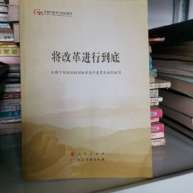 将改革进行到底（第五批全国干部学习培训教材）