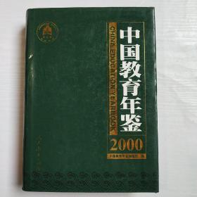 中国教育年鉴.2000