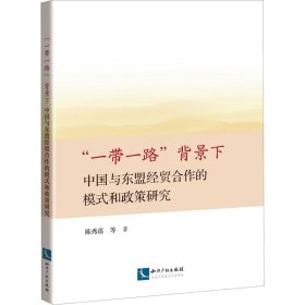 “一带一路”背景下中国与东盟经贸合作的模式和政策研究