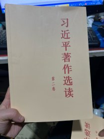 习近平著作选读第二卷大字本