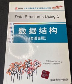 【八五品】 数据结构 C语言版 英文版