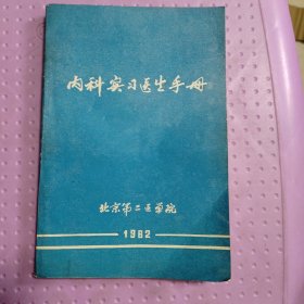 内科实习医生手册