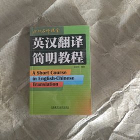 英汉翻译简明教程