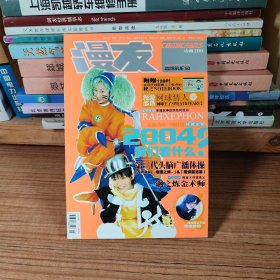 漫友 杂志2004年第2期