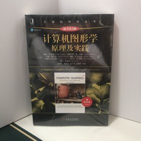 计算机图形学原理及实践（原书第3版）(基础篇）  全新未开封