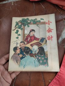 小會(huì)計(jì)