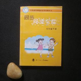 同步阅读文库（5年级下）