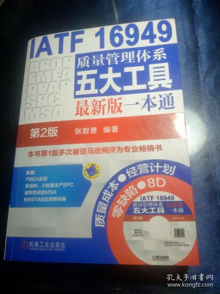 IATF 16949质量管理体系五大工具最新版一本通（第2版）