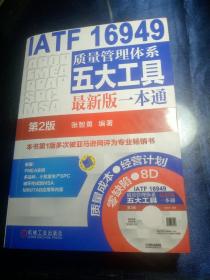 IATF 16949质量管理体系五大工具最新版一本通（第2版）【内有光盘】