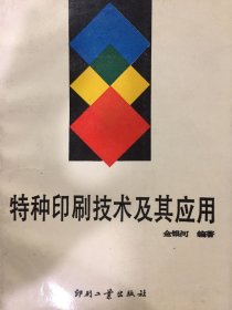 特种印刷技术及其应用