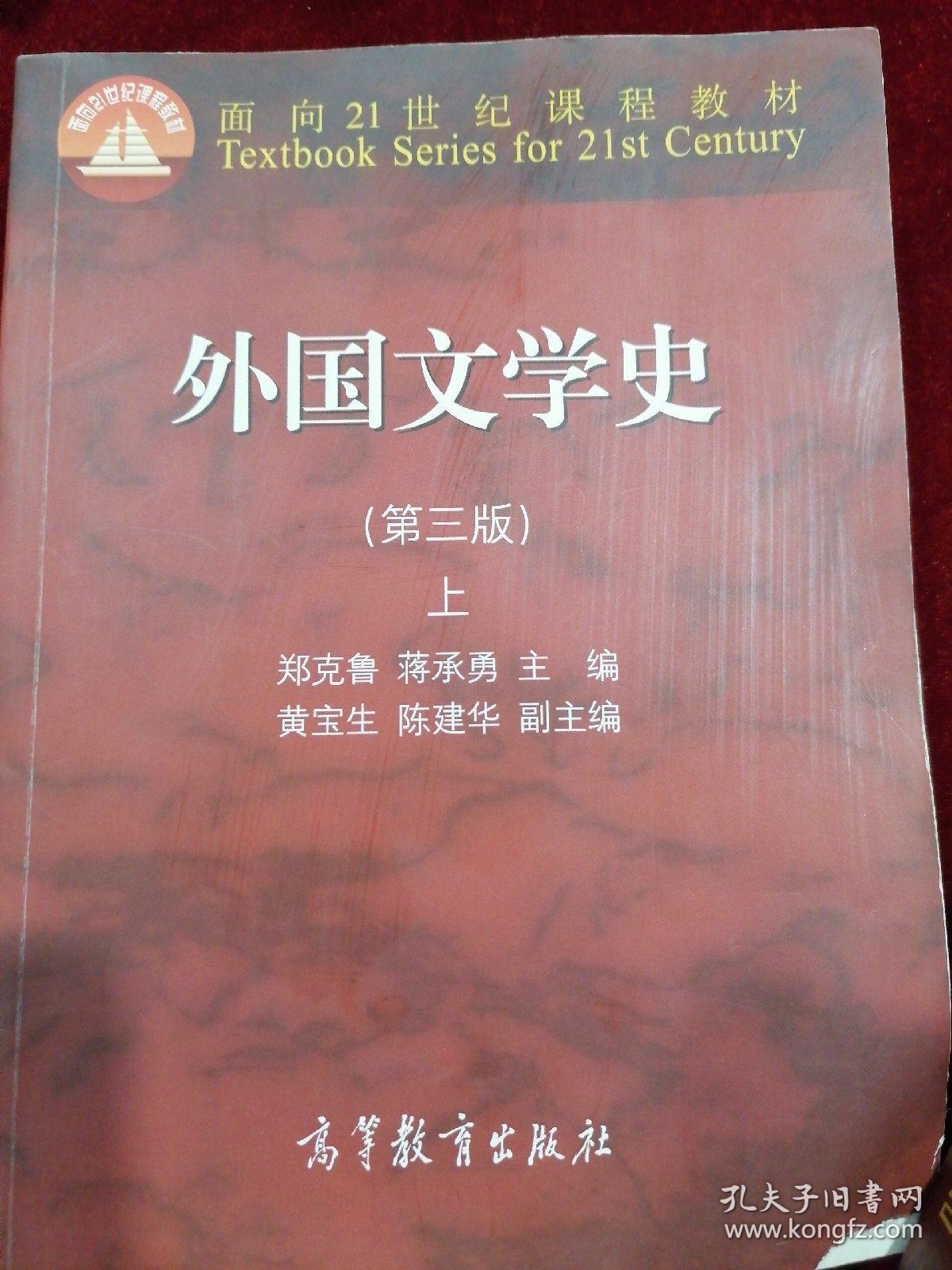 外国文学史上（第3版上下册）/面向21世纪课程教材