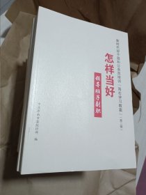 新时代好干部和公务员培训：海右教案第二辑（17本套书）