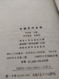 中国历代名臣