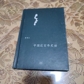 中国近百年史话