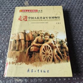走进中国人民革命军事博物馆（上）