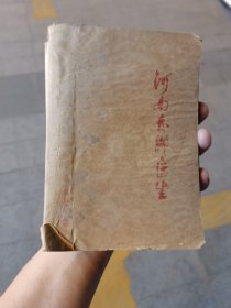 河南赤脚医生（79年合订本）