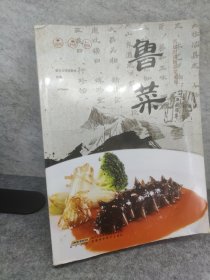 名厨时尚精品菜系列：鲁菜【大16开彩图2018一版一印，品相好】