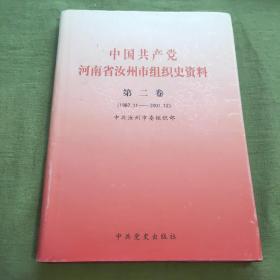 中国共产党河南省汝州市组织史资料 : 1987.11～
2001.12