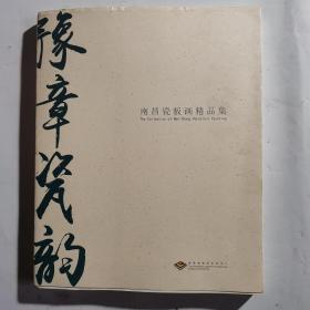 豫章瓷韵 南昌瓷板画精品集
