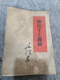 1966年《新民主主义论》刘明全印，32开