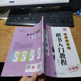 华夏万卷字帖 田英章毛笔楷书入门教程:章法解析(升级版)