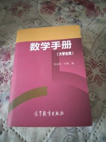 数学手册（大学生用）