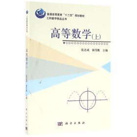 高等数学 张忠诚, 杨雪帆主编 9787030489791