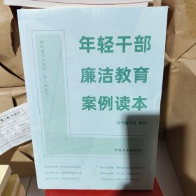 年轻干部廉洁教育案例读本