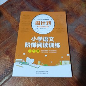 周计划 小学语文阶梯阅读训练 一年级.