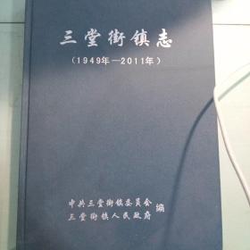 湖南省桃江县 三堂街镇志（1949年-2011年）精装本