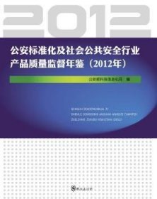 公安标准化及社会公共安全行业产品质量监督年鉴（2012年）