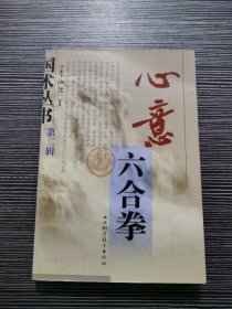 心意六合拳