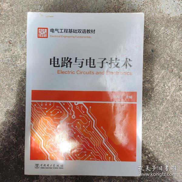 电气工程基础双语教材  Electrical Engineering Fundamentals  电路与电子技术  Electric Circuits and Electronics