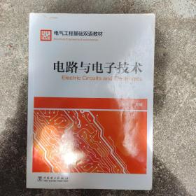 电气工程基础双语教材  Electrical Engineering Fundamentals  电路与电子技术  Electric Circuits and Electronics