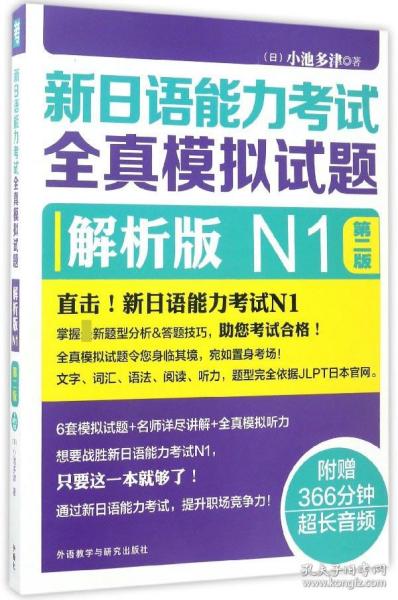 新日语能力考试全真模拟试题：解析版N1（第2版 附光盘）