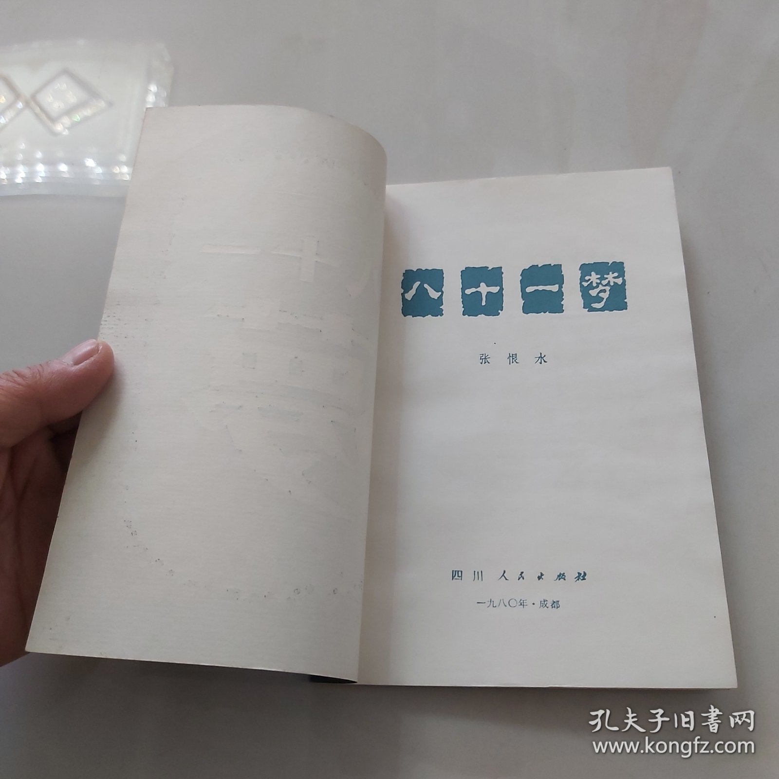 八十一梦／1980年四川人民出版社