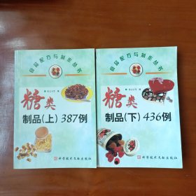 糖类制品（上 下）387例