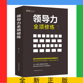 領(lǐng)導(dǎo)力全項修煉