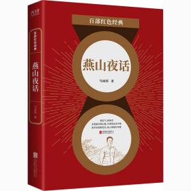 燕山夜话:: 中国现当代文学 马南邨