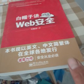 白帽子讲Web安全