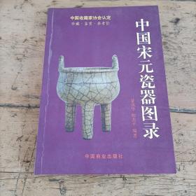 中国宋元陶瓷图录