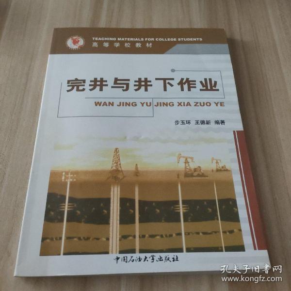 完井与井下作业主编步玉环/王德新