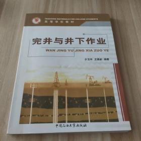 完井与井下作业主编步玉环/王德新