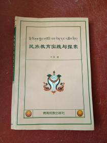 民族教育实践与探索