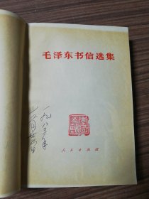 毛泽东书信选集（1983年1版1印）