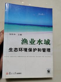 渔业水域生态环境保护和管理