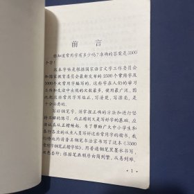 3500常用字钢笔正楷字帖