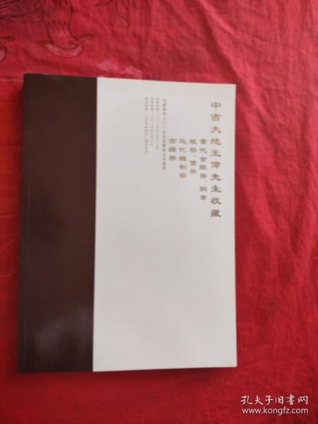 大唐西市2019秋季艺术品拍卖会——中吉大地王偉先生收藏（当代金银币、铜章、纸币、债券、近代机制币、古钱币）