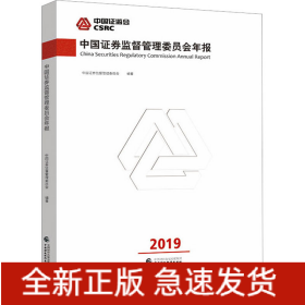 中国证券监督管理委员会年报 2019