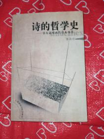 诗的哲学史：张东荪咏西哲诗本事注